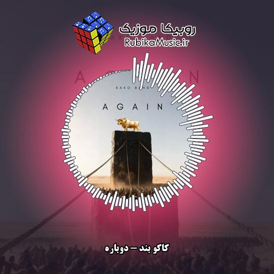 دانلود آهنگ دوباره کاکو بند